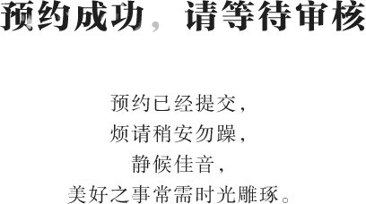 预约成功，请等待审核