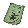 普通轻功残页