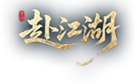 赴江湖