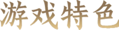 游戏特色