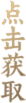 点击获取