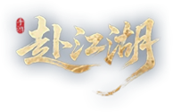 赴江湖
