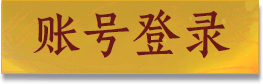 账号登录