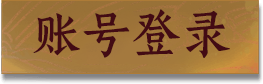 账号登录