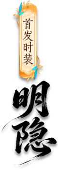 首发时装·明隐
