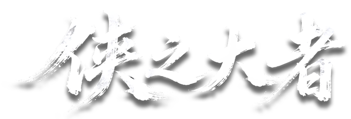 侠之大者