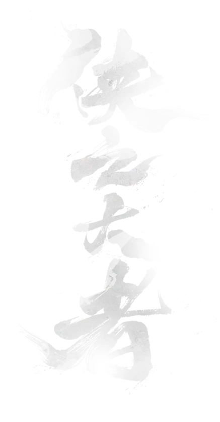 侠之大者