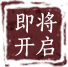 即将开启