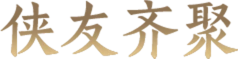 侠友齐聚