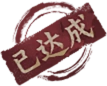 已达成