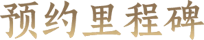 预约里程碑