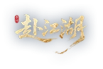 赴江湖