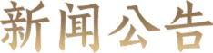 新闻公告